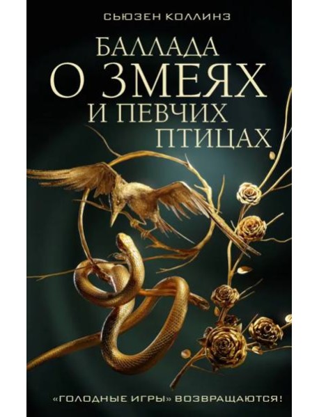 Баллада о змеях и певчих птицах
