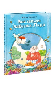 Внезапная бабушка Лида