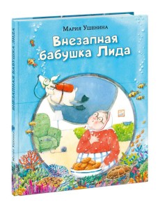 Внезапная бабушка Лида Внезапная бабушка Лида