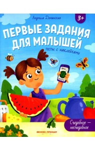 Съедобное-несъедобное: тесты с наклейками