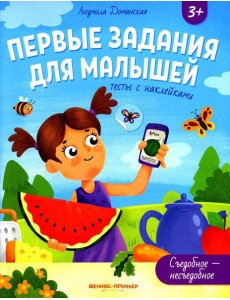 Съедобное-несъедобное: тесты с наклейками Съедобное-несъедобное: тесты с наклейками