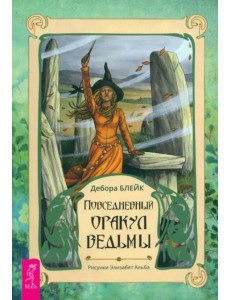 Повседневный оракул ведьмы (брошюра)