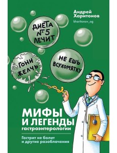 Мифы и легенды гастроэнтерологии. Гастрит не болит