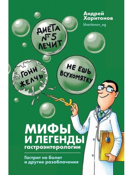 Мифы и легенды гастроэнтерологии. Гастрит не болит