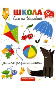 Учимся размышлять. 2-е изд