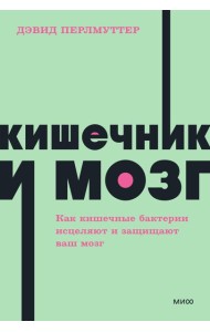 Кишечник и мозг. Как кишечные бактерии исцеляют и защищают ваш мозг. NEON Pocketbooks