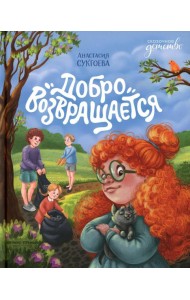 Добро возвращается