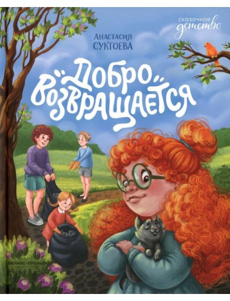 Добро возвращается