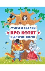 Стихи и сказки про котят и других зверят