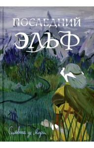 Последний эльф. 2-е изд