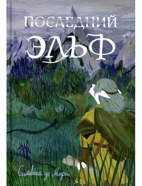 Последний эльф. 2-е изд
