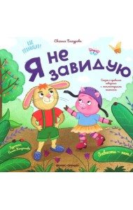 Я не завидую