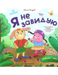 Я не завидую Я не завидую