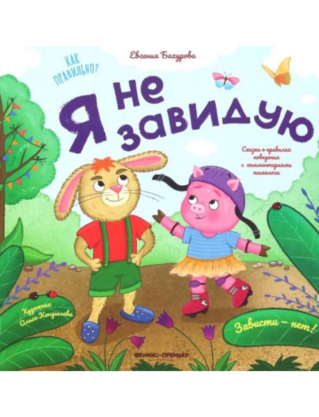 Я не завидую