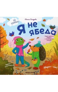 Я не ябеда
