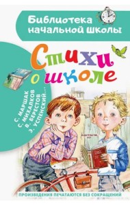 Стихи о школе