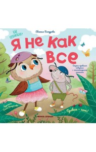 Я не как все