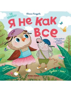 Я не как все Я не как все