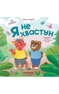 Я не хвастун