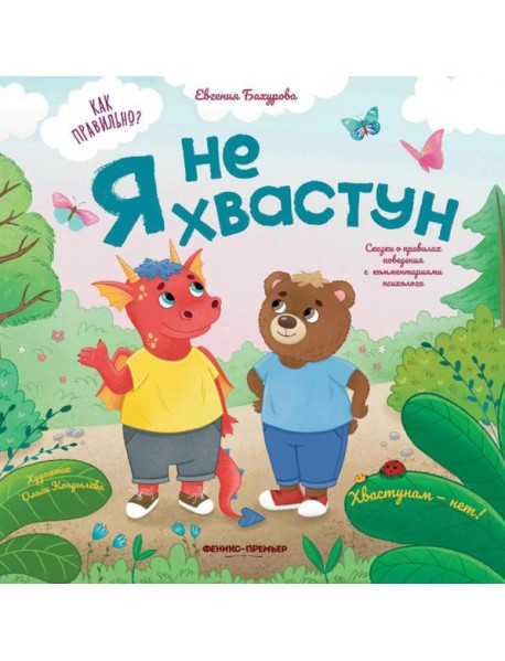 Я не хвастун