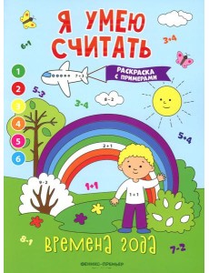Времена года: книжка-раскраска с примерами