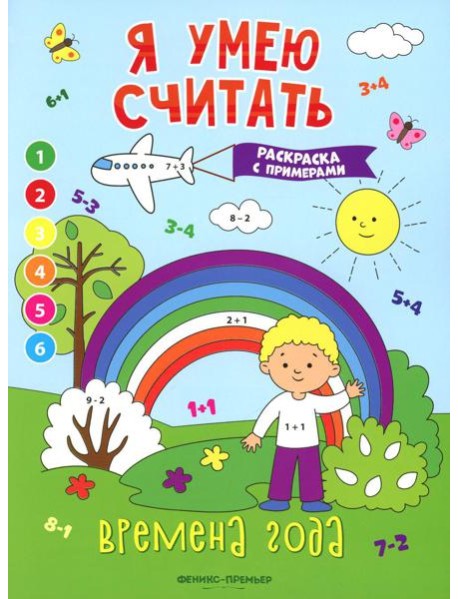 Времена года: книжка-раскраска с примерами
