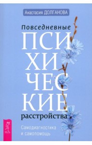 Повседневные психические расстройства. Самодиагностика и самопомощь