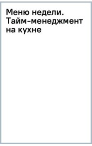 Меню недели. Тайм-менеджмент на кухне