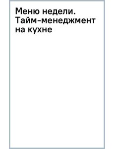 Меню недели. Тайм-менеджмент на кухне