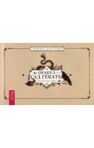 Оракул Сад Гекаты. О болезнях тела и души (брошюра)
