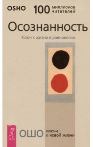 Осознанность. Ключ к жизни в равновесии