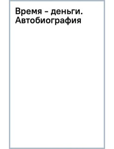 Время - деньги. Автобиография Время - деньги. Автобиография
