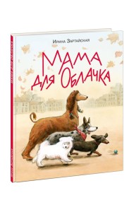 Мама для Облачка