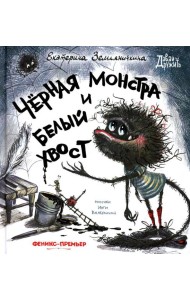 Черная Монстра и белый хвост