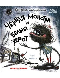 Черная Монстра и белый хвост Черная Монстра и белый хвост
