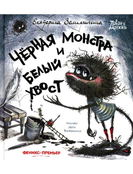 Черная Монстра и белый хвост