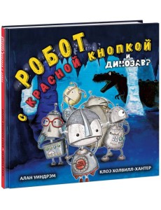 Робот с красной кнопкой и динозавр Робот с красной кнопкой и динозавр