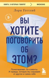 Вы хотите поговорить об этом? Психотерапевт. Ее клиенты. И правда, которую мы скрываем от других и самих себя