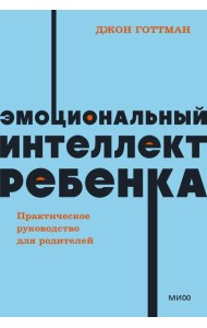 Эмоциональный интеллект ребенка. Практическое руководство для родителей. NEON Pocketbooks