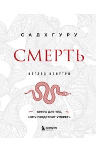 Смерть (бизнес оформление)