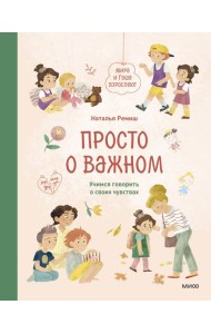 Просто о важном. Мира и Гоша взрослеют. Учимся говорить о своих чувствах: рассказы