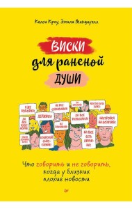Виски для раненой души. Что говорить и не говорить, когда у близких плохие новости