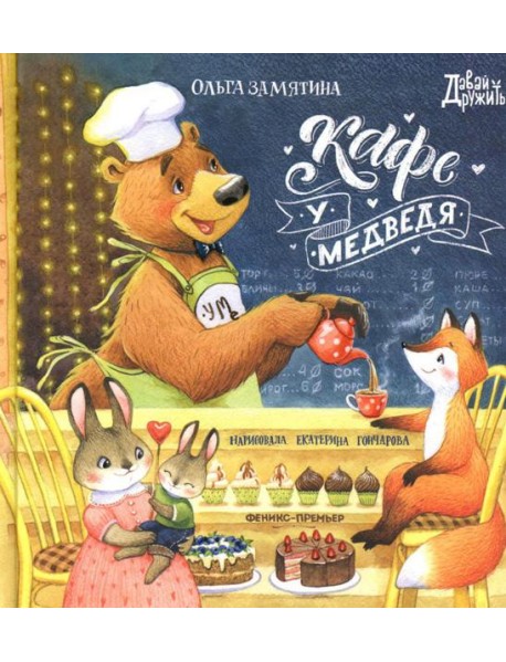 Кафе "У Медведя"