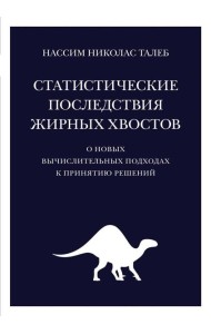 Статистические последствия жирных хвостов. О новых вычислительных подходах к принятию решений