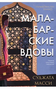 Малабарские вдовы