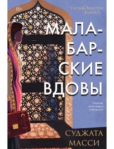 Малабарские вдовы Малабарские вдовы