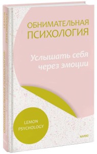 Обнимательная психология: услышать себя через эмоции