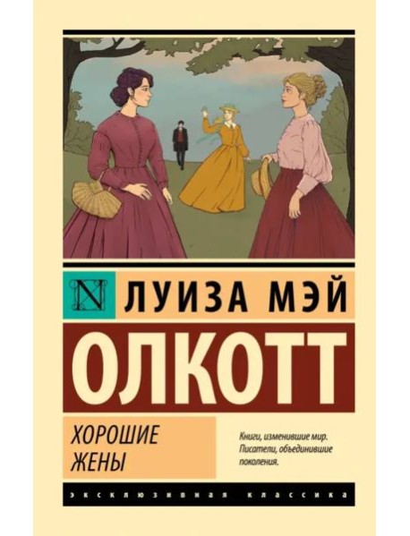 Хорошие жены