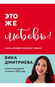 Это же любовь! Книга, которая помогает семьям