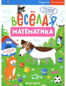 Умножение и деление